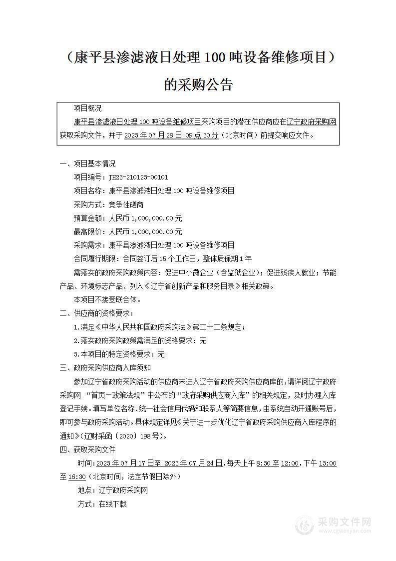 康平县渗滤液日处理100吨设备维修项目