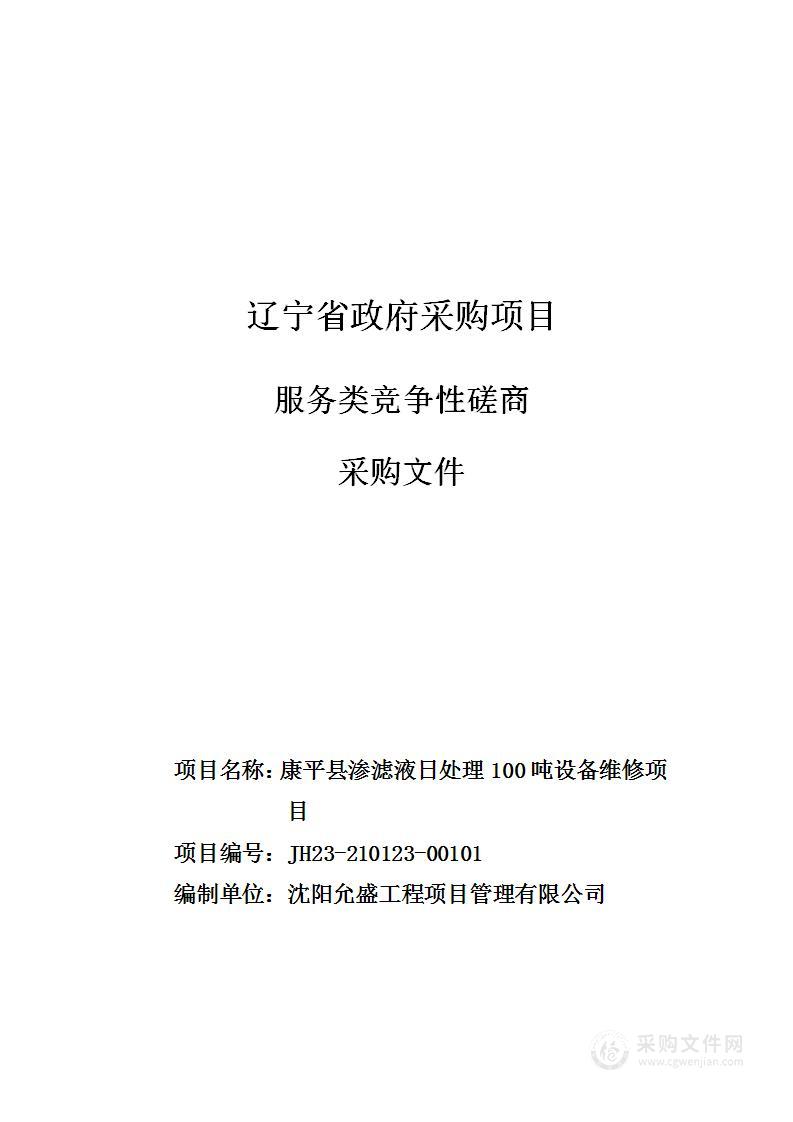 康平县渗滤液日处理100吨设备维修项目