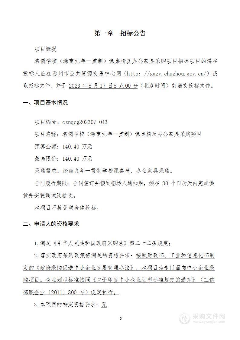 名儒学校（滁南九年一贯制）课桌椅及办公家具采购项目