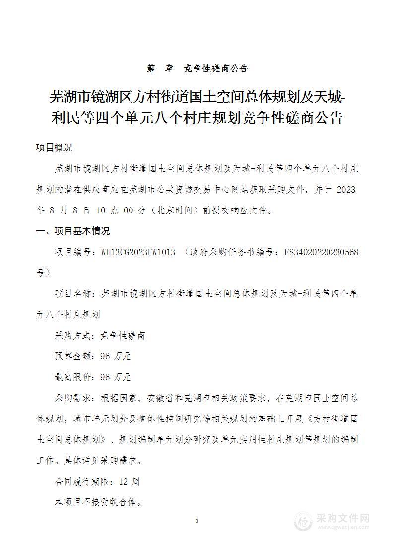 芜湖市镜湖区方村街道国土空间总体规划及天城-利民等四个单元八个村庄规划