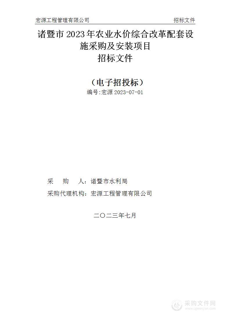 诸暨市2023年农业水价综合改革配套设施采购及安装项目