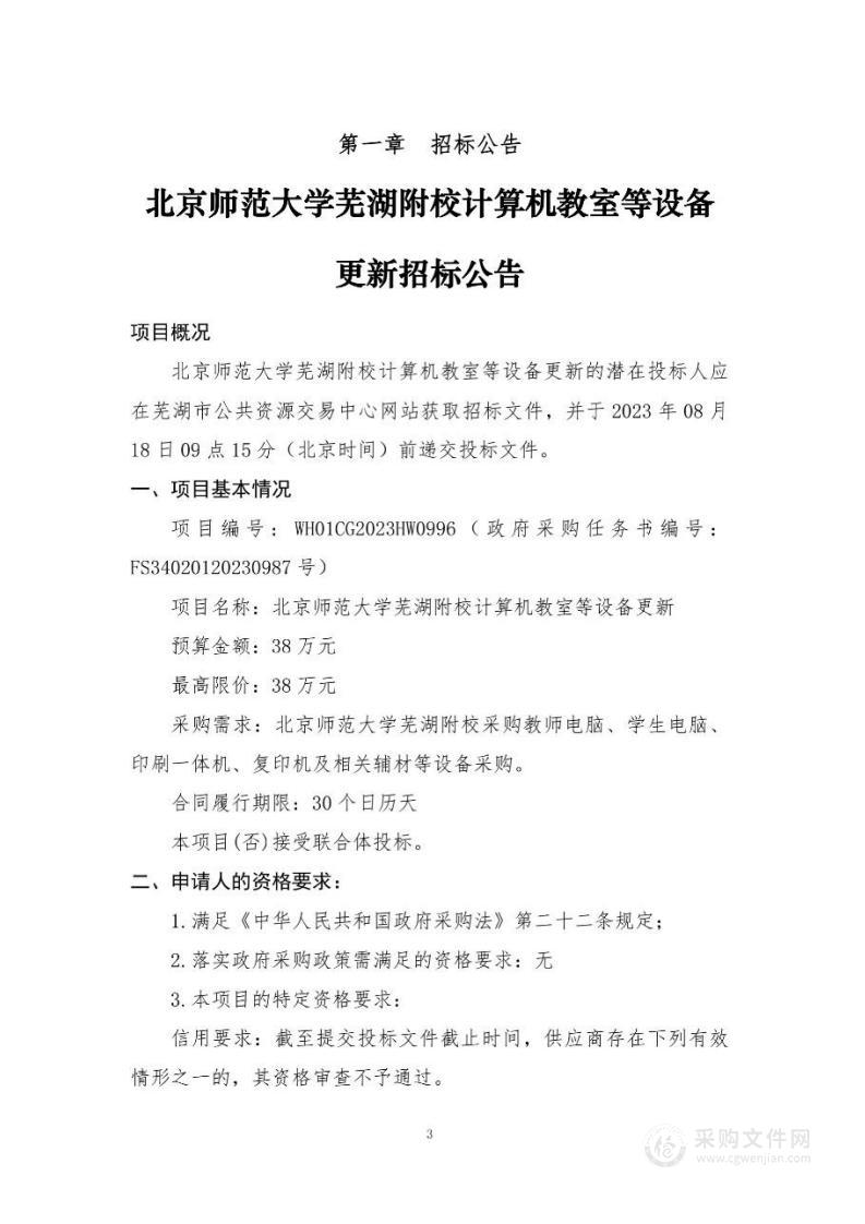 北京师范大学芜湖附校计算机教室等设备更新