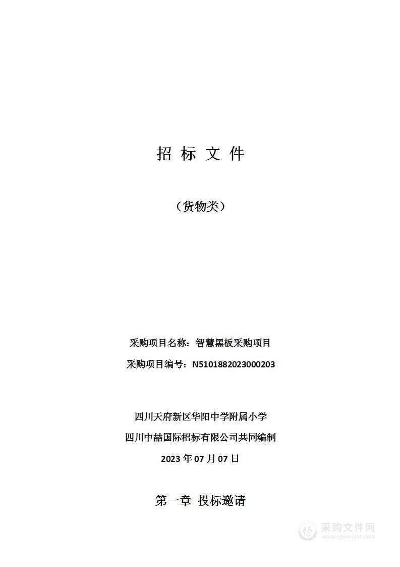 四川天府新区华阳中学附属小学智慧黑板采购项目