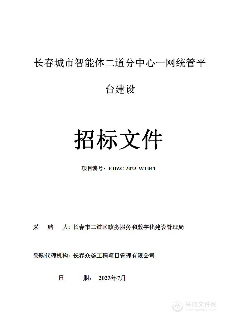 长春城市智能体二道分中心一网统管平台建设