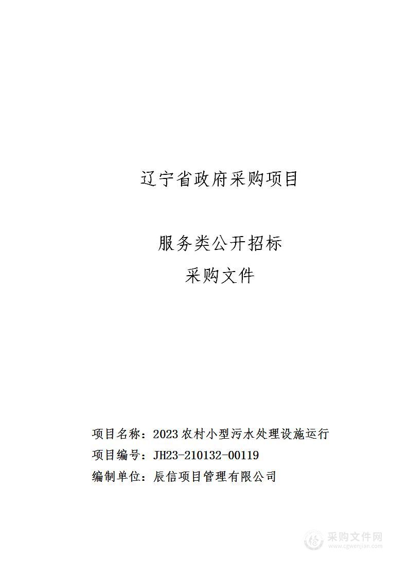 2023农村小型污水处理设施运行