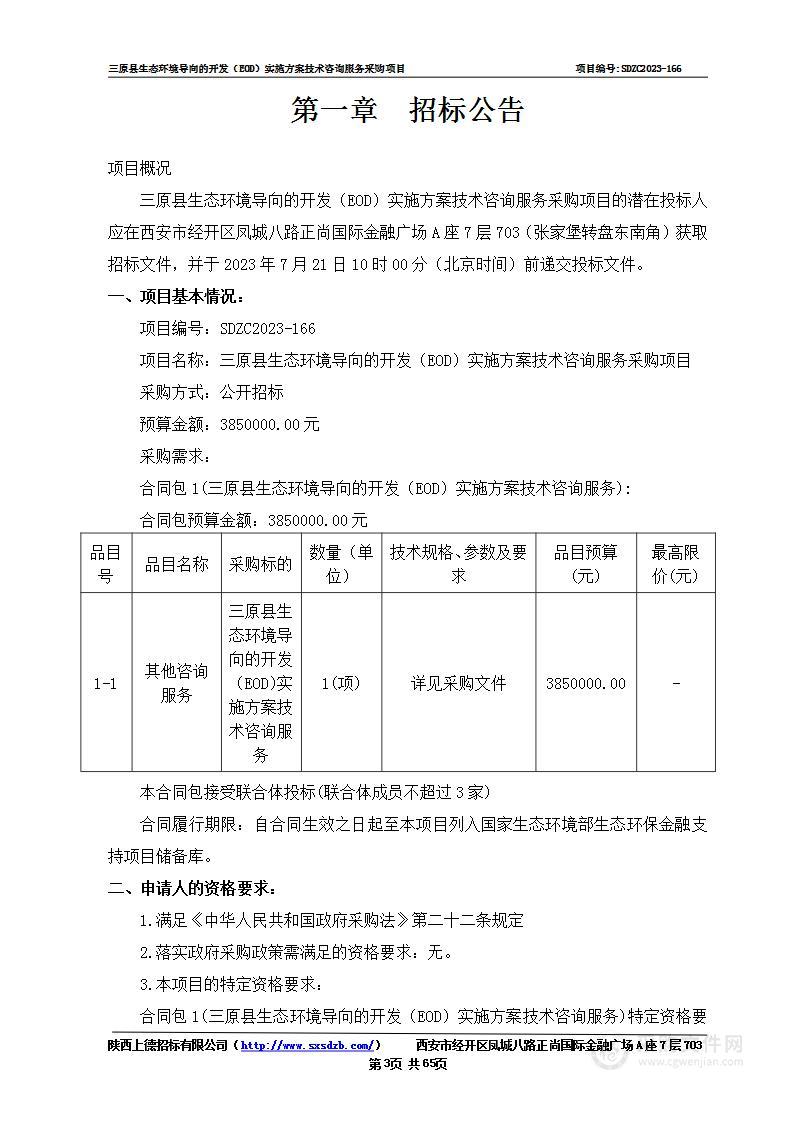 三原县生态环境导向的开发（EOD）实施方案技术咨询服务采购项目