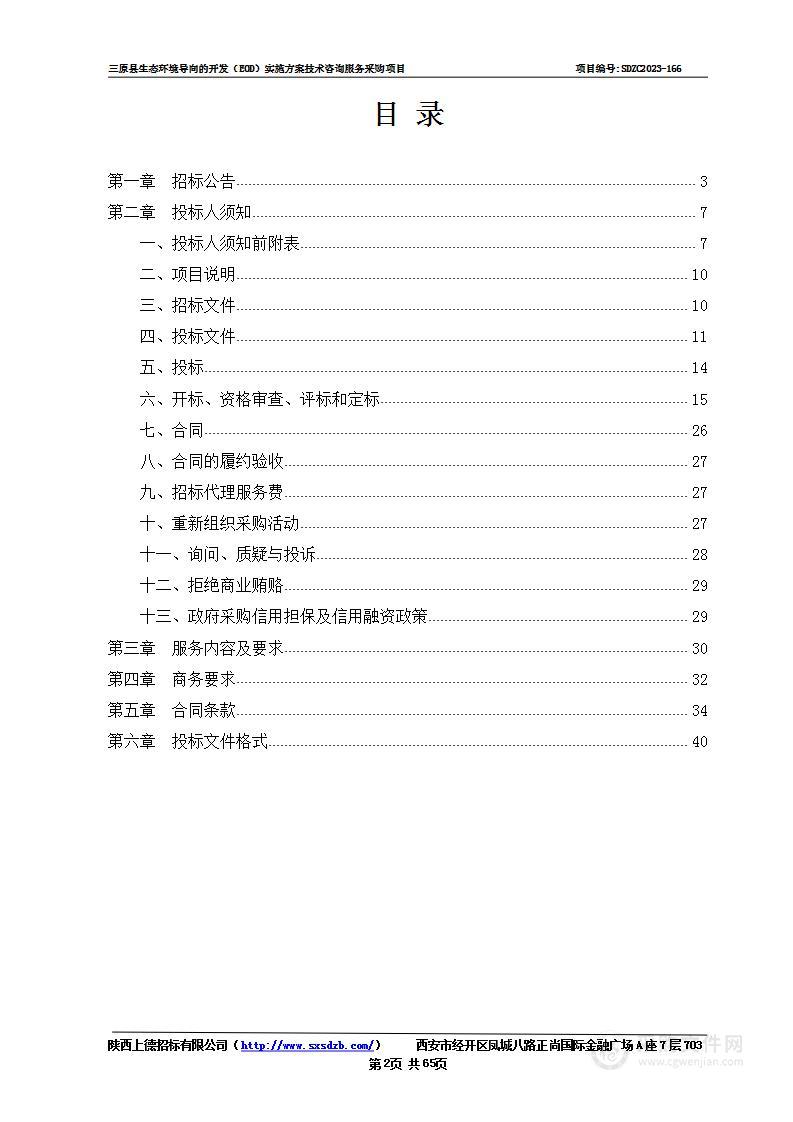 三原县生态环境导向的开发（EOD）实施方案技术咨询服务采购项目