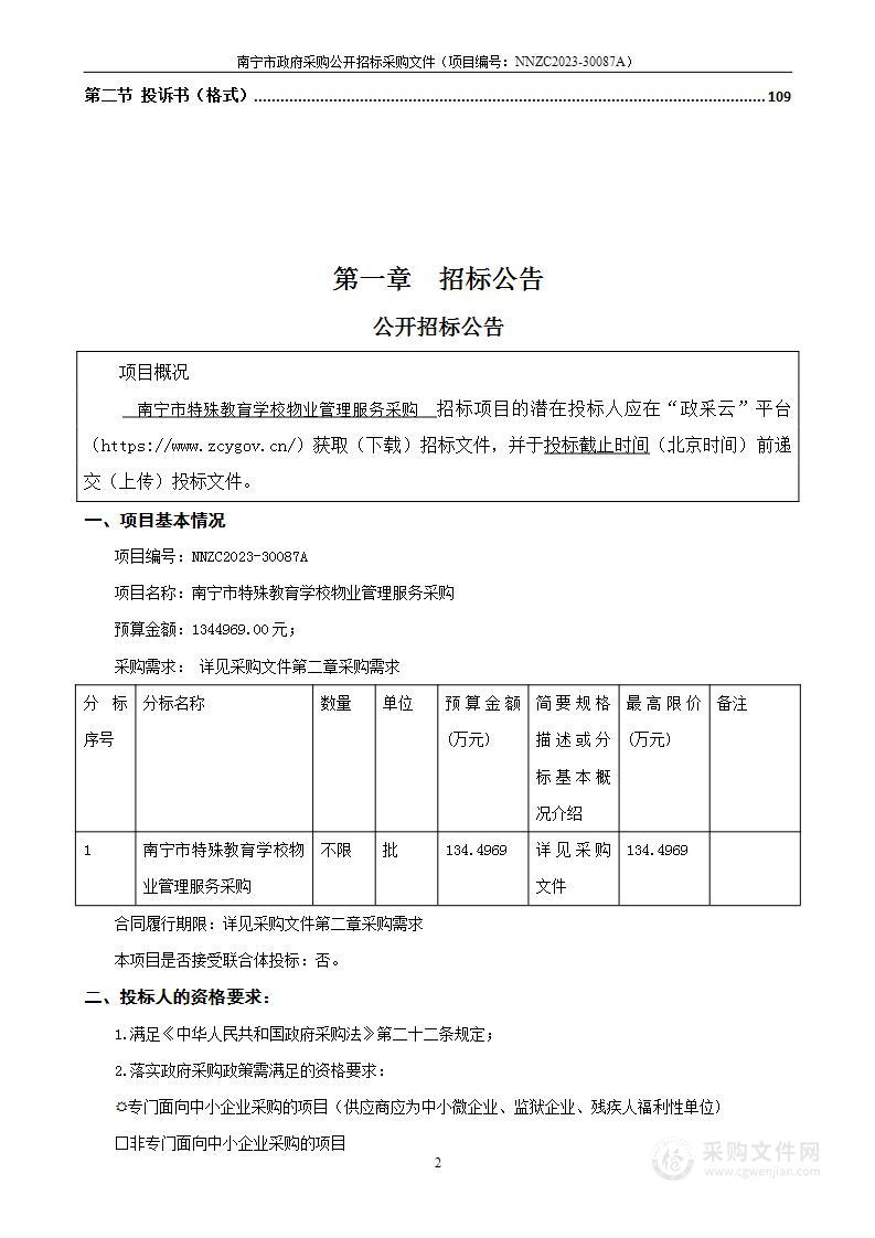 南宁市特殊教育学校物业管理服务采购