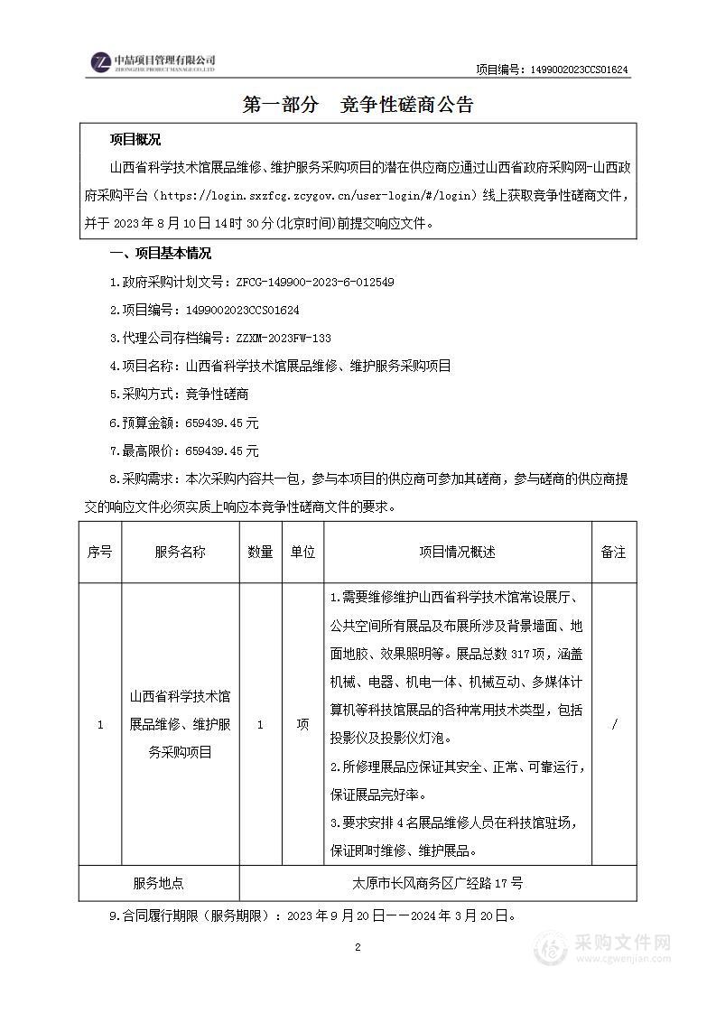 山西省科学技术馆展品维修、维护服务采购项目