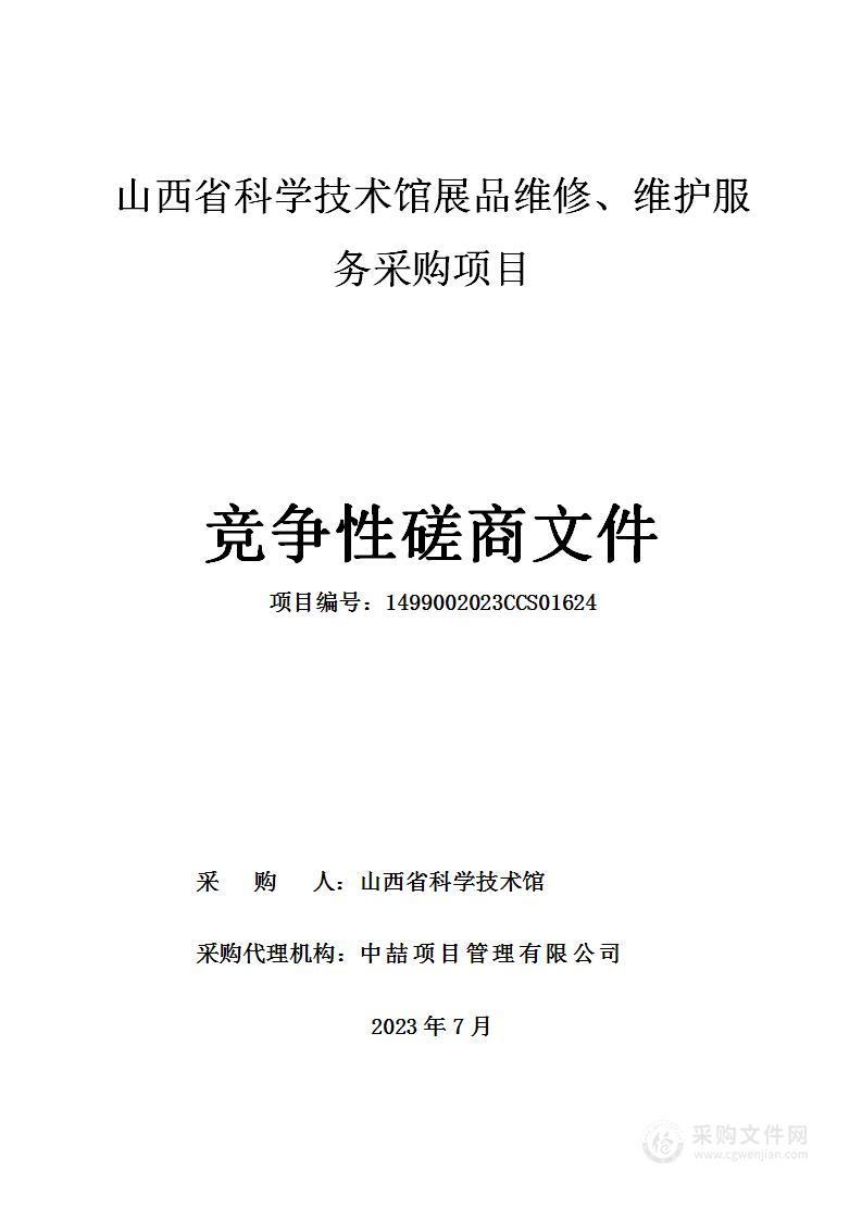 山西省科学技术馆展品维修、维护服务采购项目