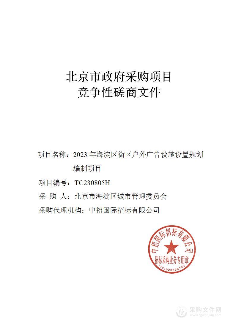 2023年海淀区街区户外广告设施设置规划编制项目