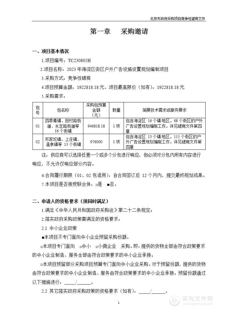 2023年海淀区街区户外广告设施设置规划编制项目