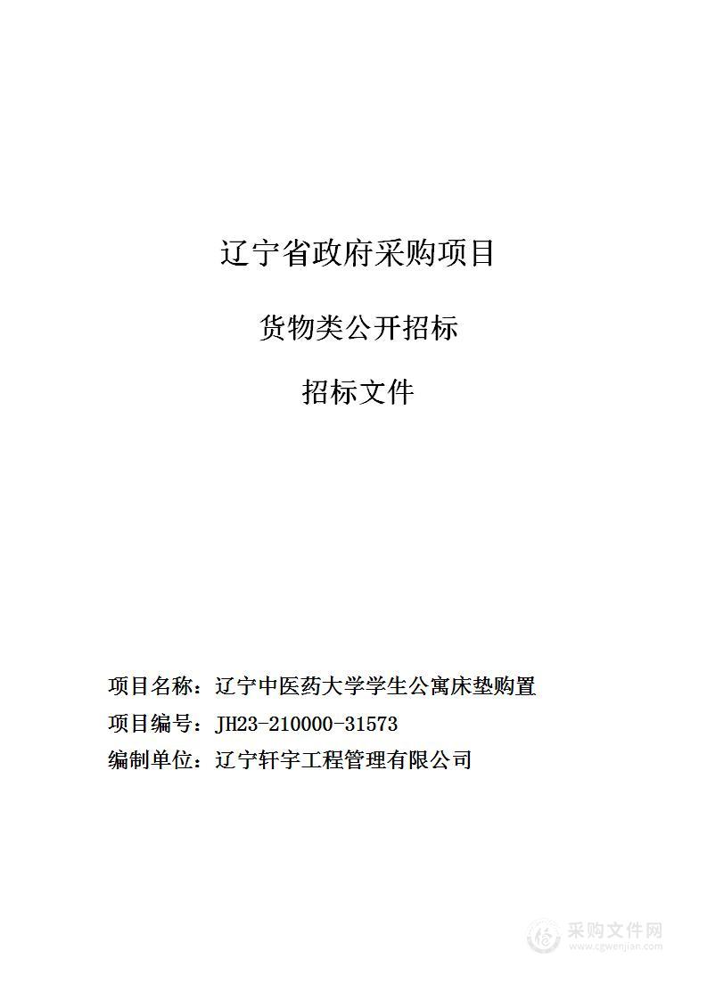 辽宁中医药大学学生公寓床垫购置