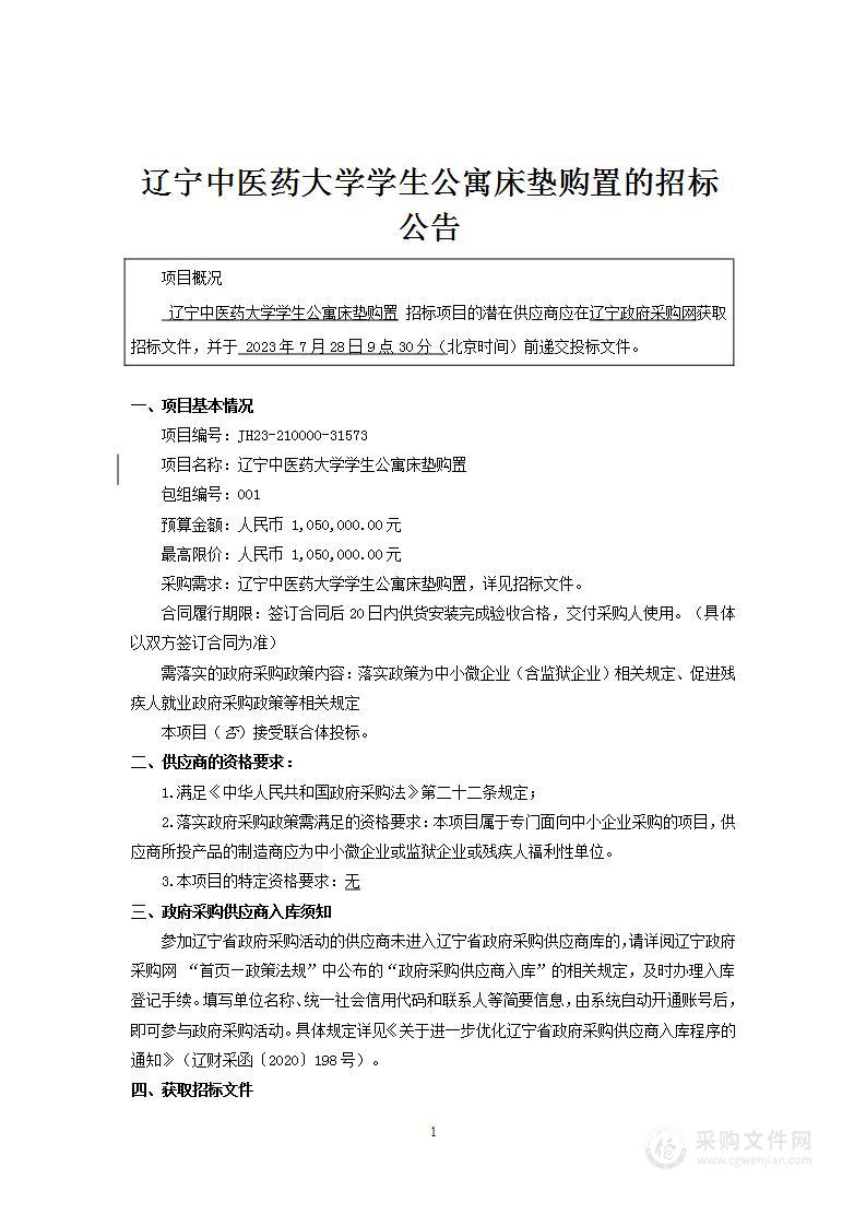 辽宁中医药大学学生公寓床垫购置