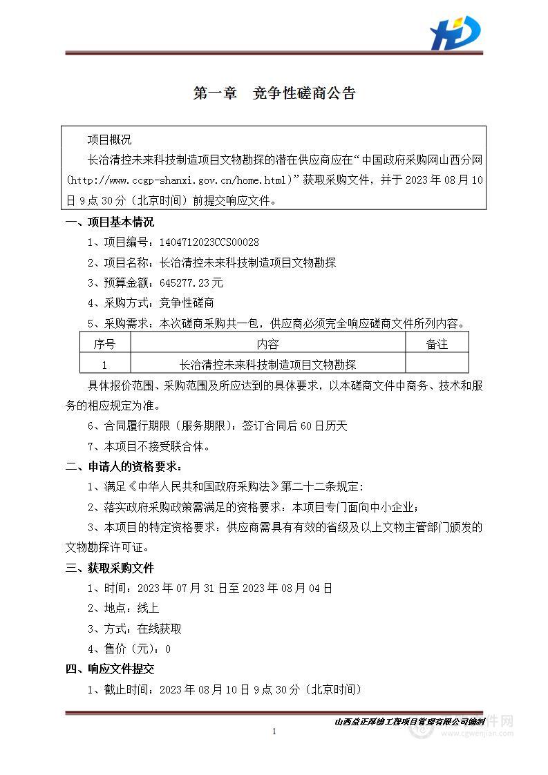 长治清控未来科技制造项目文物勘探