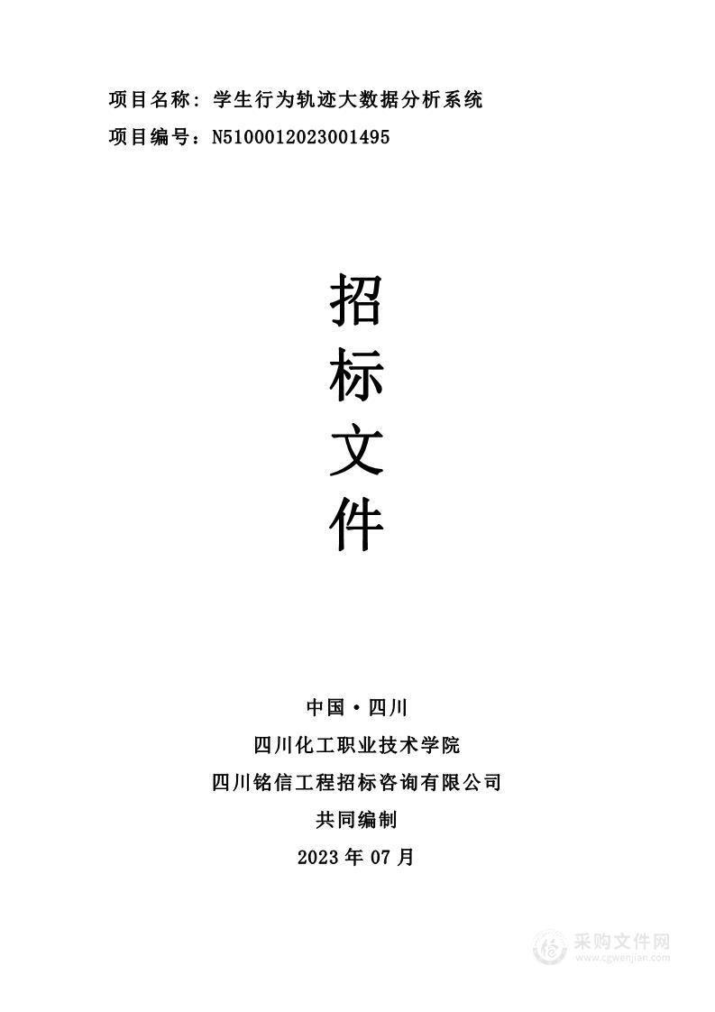 四川化工职业技术学院学生行为轨迹大数据分析系统