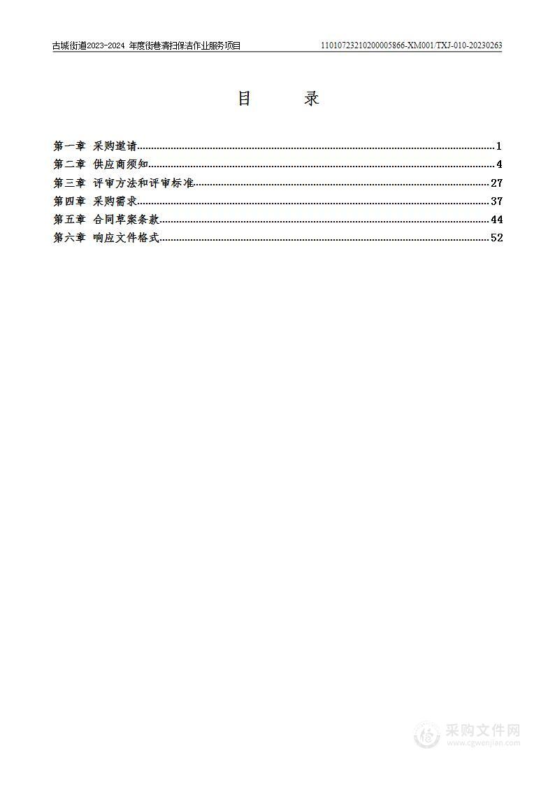 古城街道2023-2024年度街巷清扫保洁作业服务项目