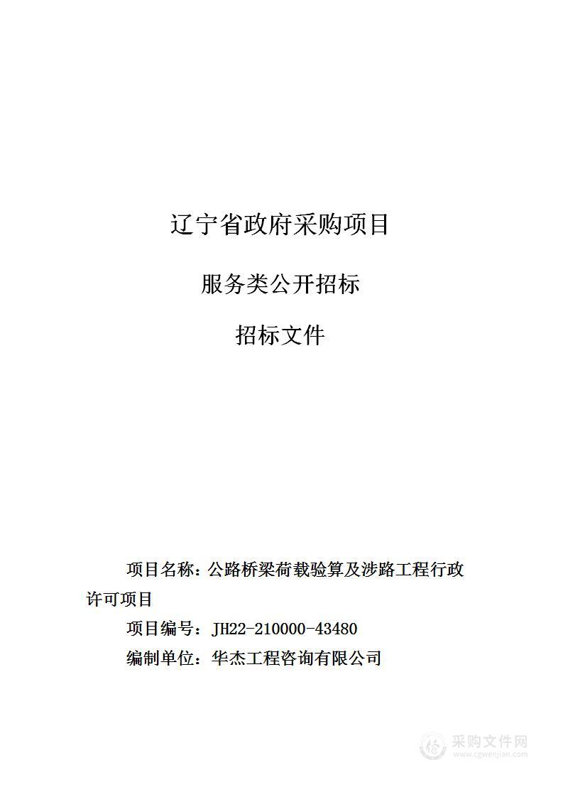 公路桥梁荷载验算及涉路工程行政许可项目