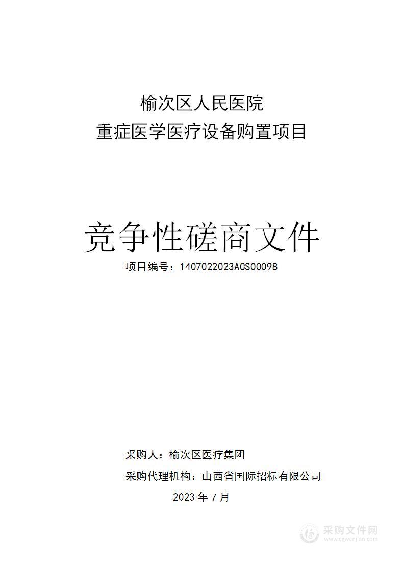 榆次区人民医院重症医学医疗设备购置项目