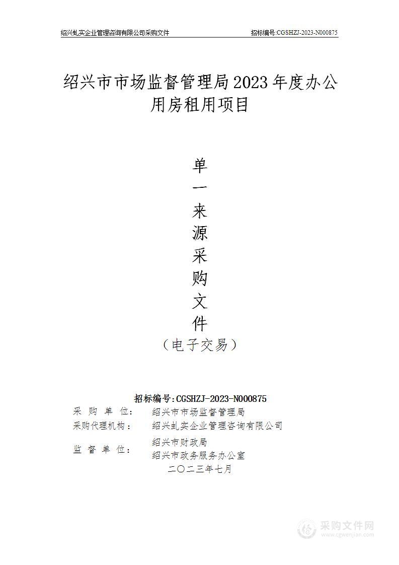 绍兴市市场监督管理局2023年度办公用房租用项目