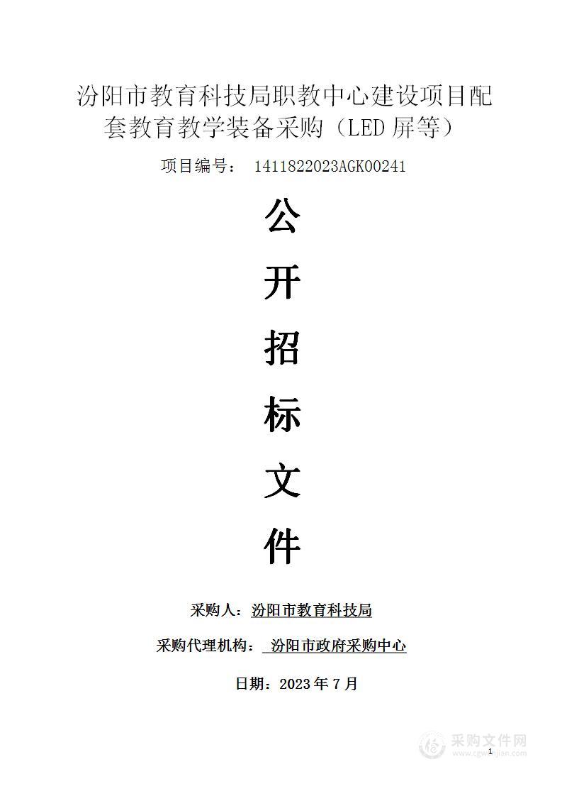 汾阳市教育科技局职教中心建设项目配套教育教学装备采购（LED屏等）