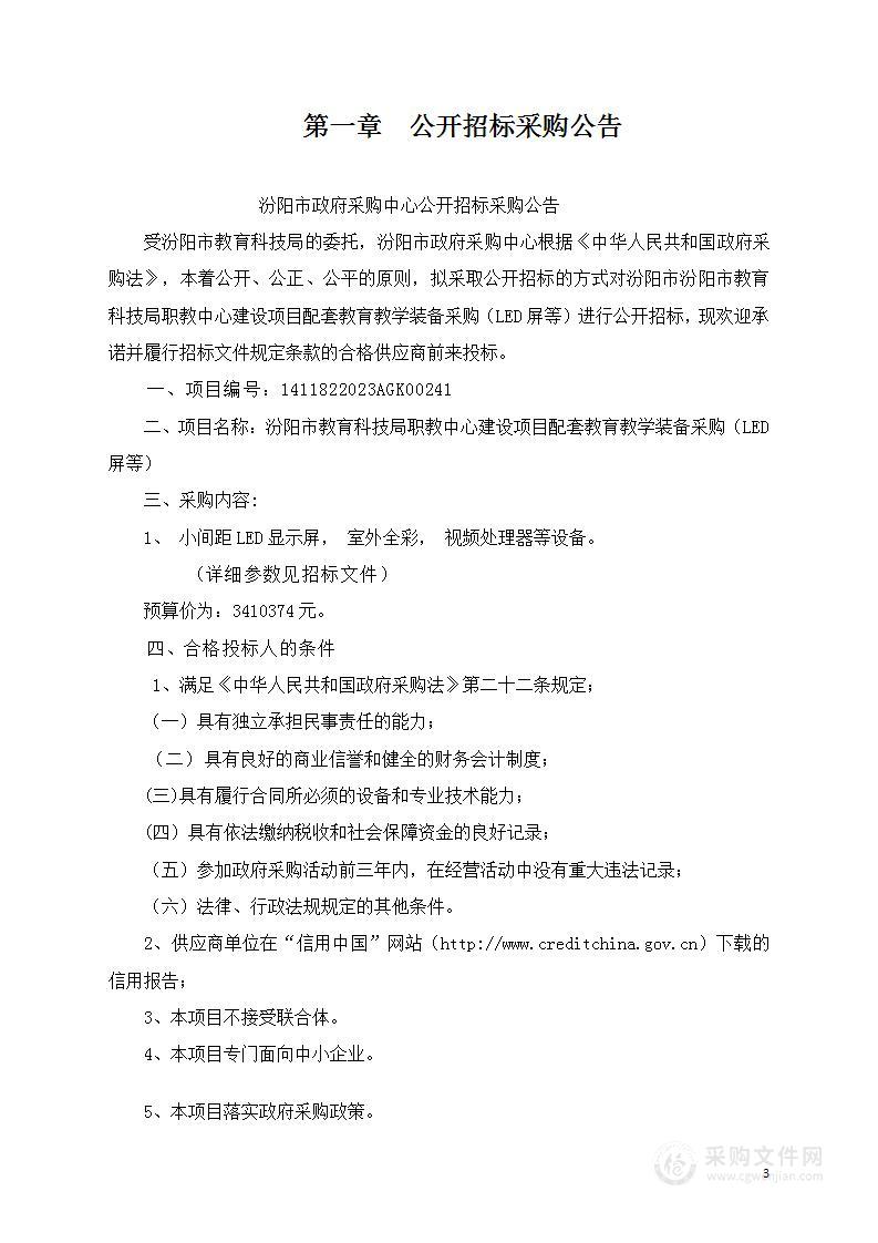 汾阳市教育科技局职教中心建设项目配套教育教学装备采购（LED屏等）