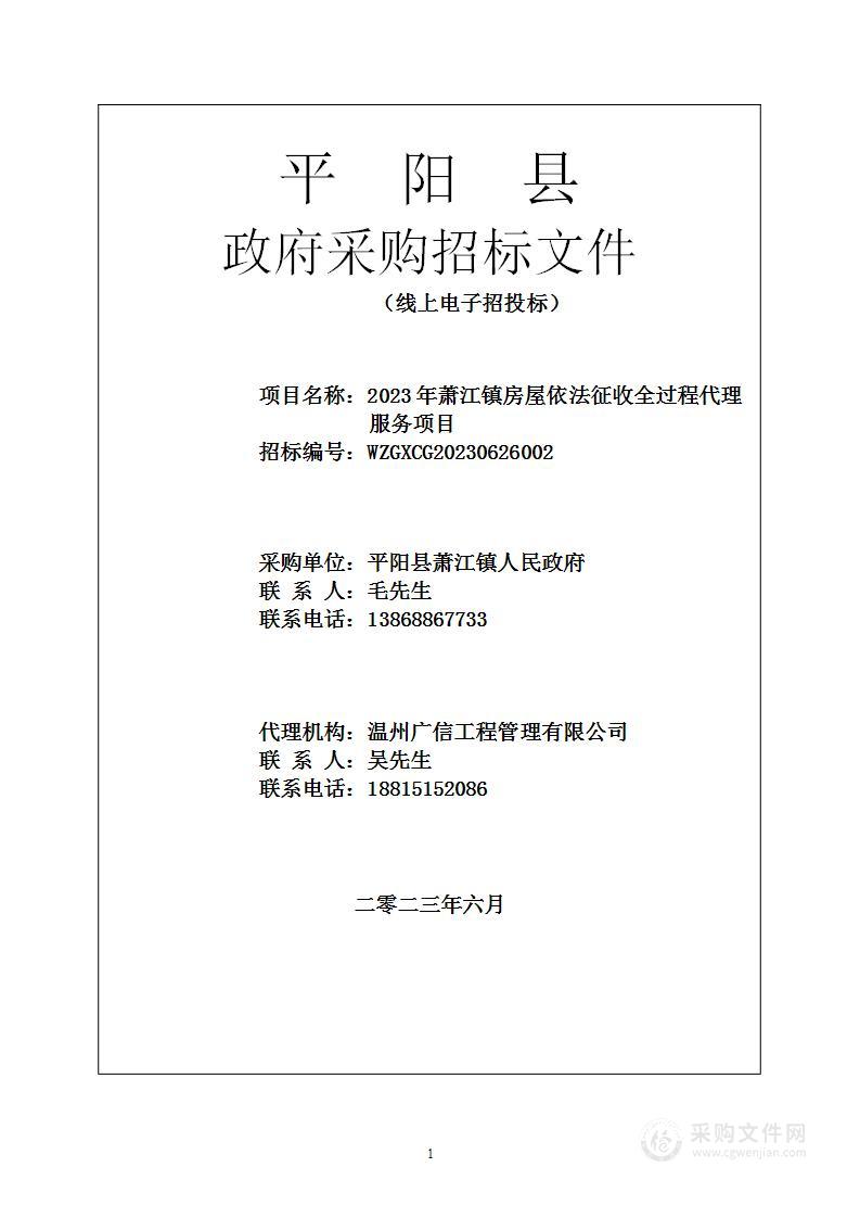 2023年萧江镇房屋依法征收全过程代理服务项目