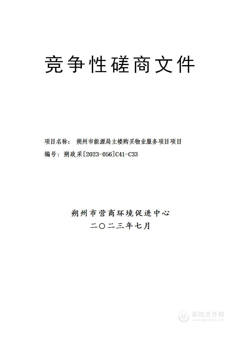 朔州市能源局主楼购买物业服务项目