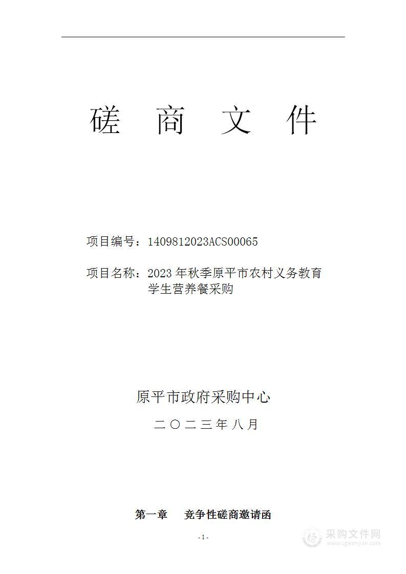 2023年秋季原平市农村义务教育学生营养餐采购