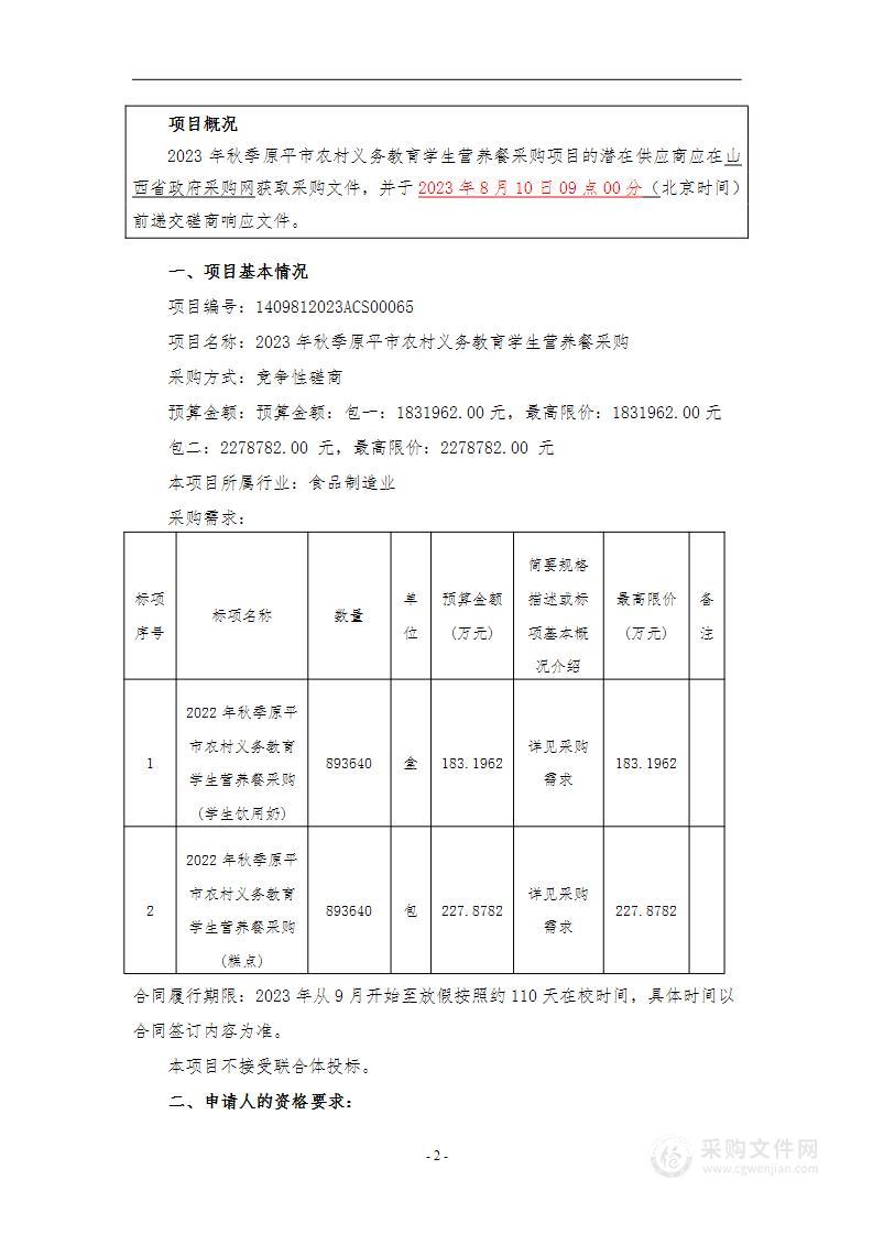 2023年秋季原平市农村义务教育学生营养餐采购