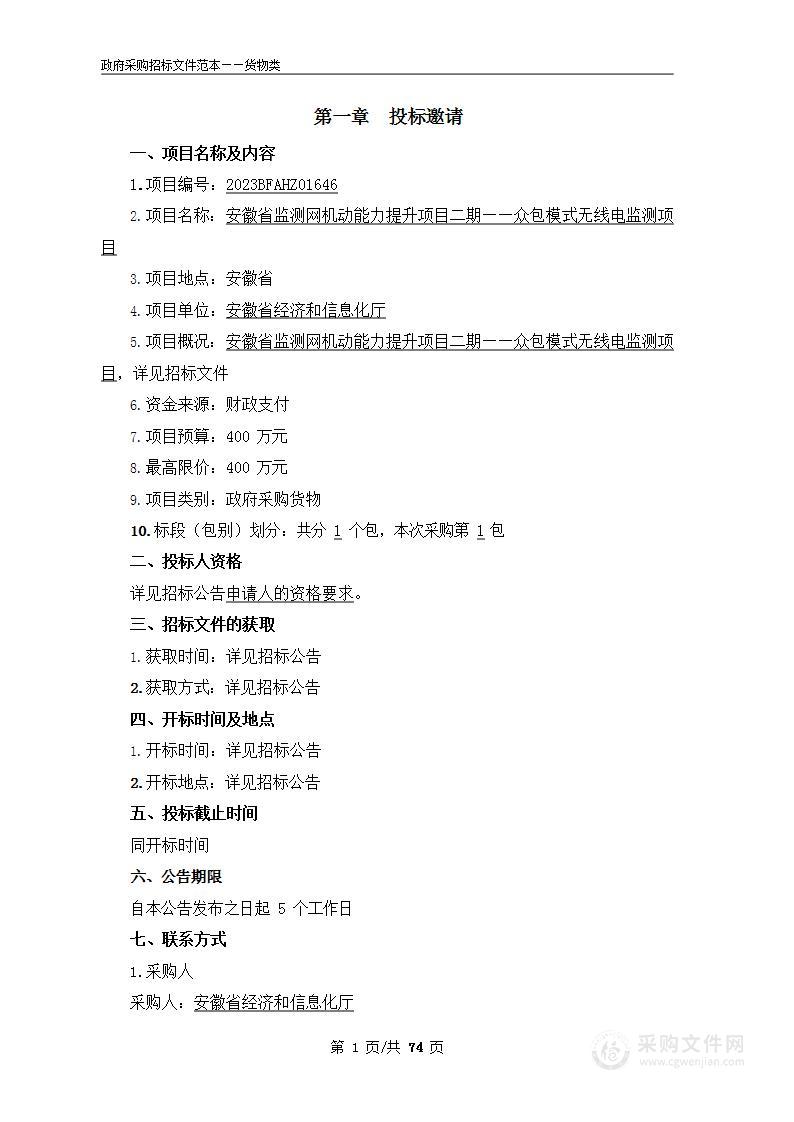 安徽省监测网机动能力提升项目二期——众包模式无线电监测项目