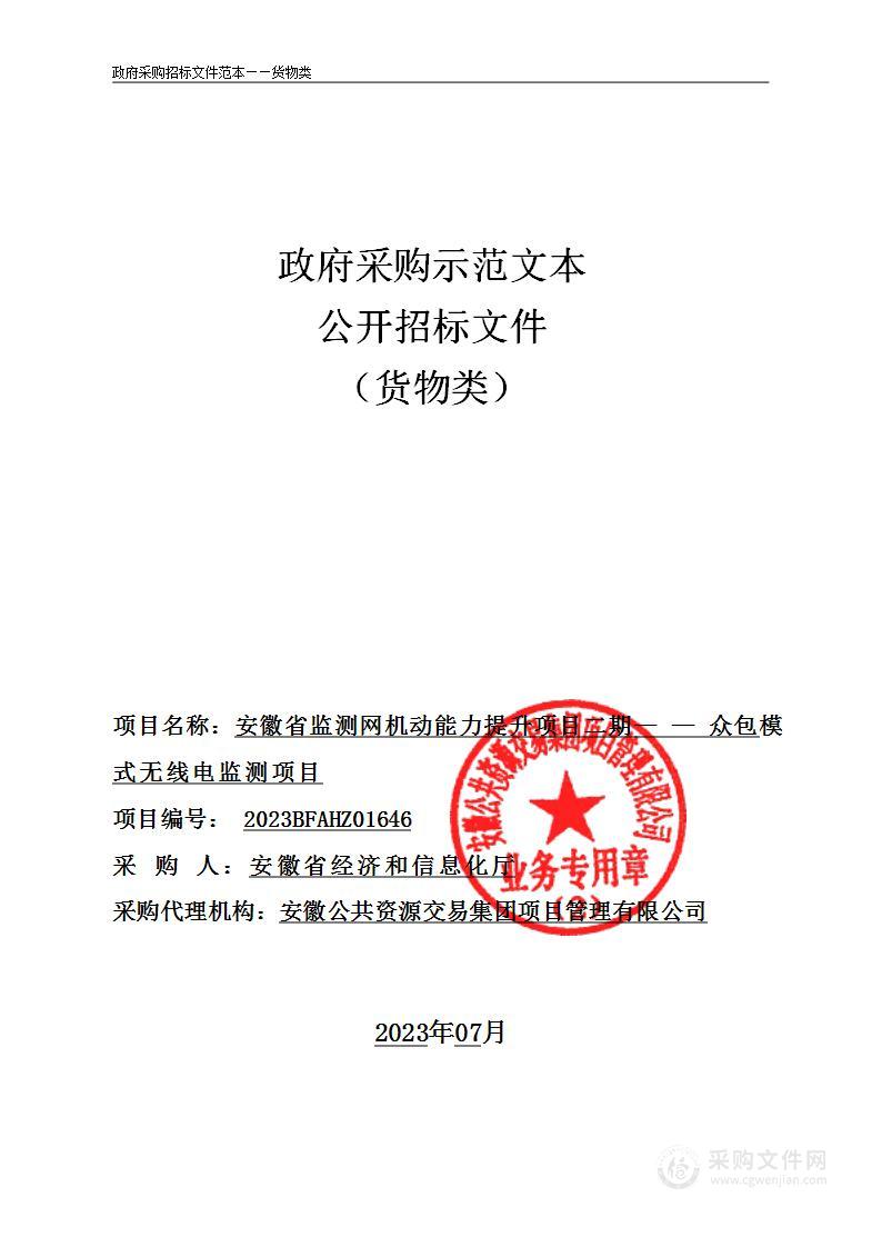 安徽省监测网机动能力提升项目二期——众包模式无线电监测项目