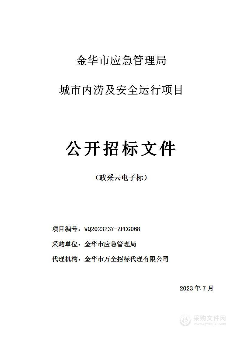 金华市应急管理局城市内涝及安全运行项目