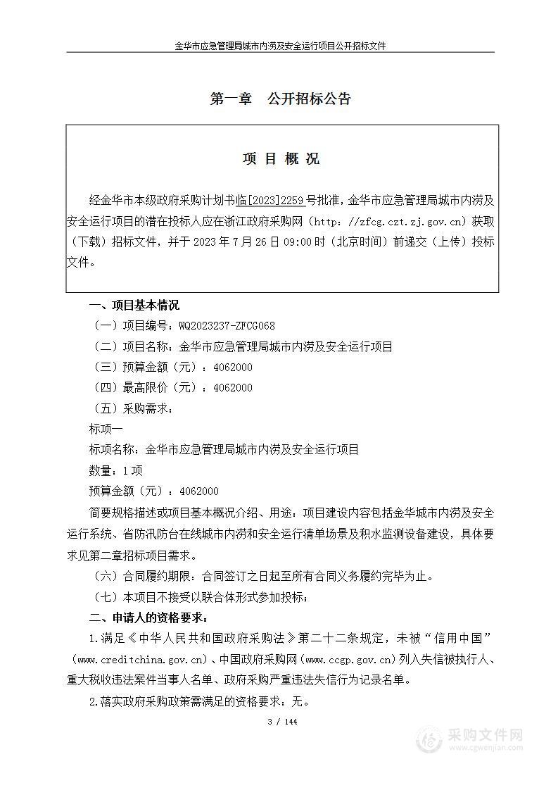 金华市应急管理局城市内涝及安全运行项目