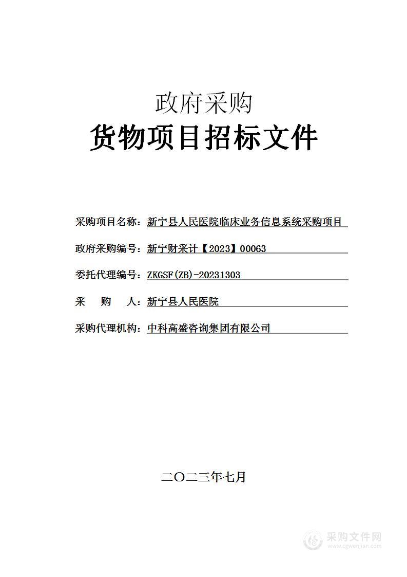 新宁县人民医院临床业务信息系统采购项目