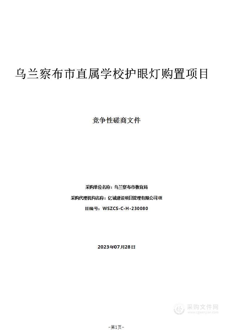 乌兰察布市直属学校护眼灯购置项目