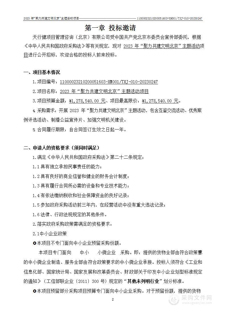 2023年“聚力共建文明北京”主题活动项目