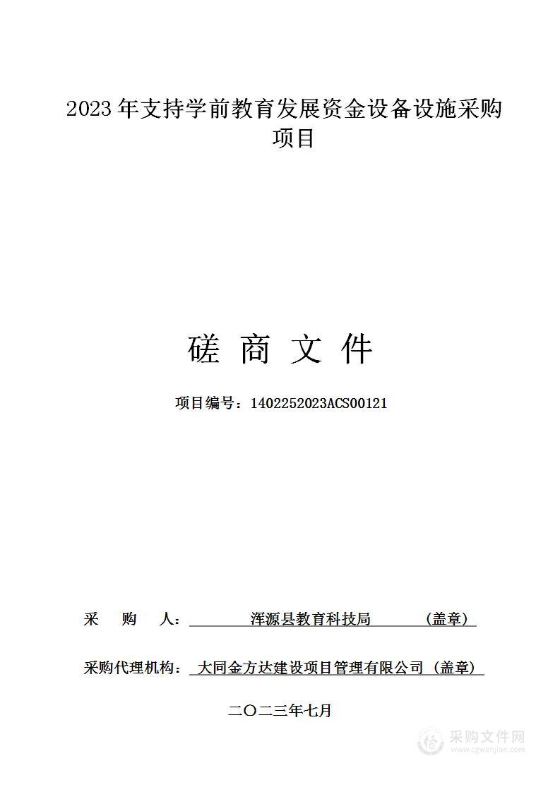 2023年支持学前教育发展资金设备设施采购项目