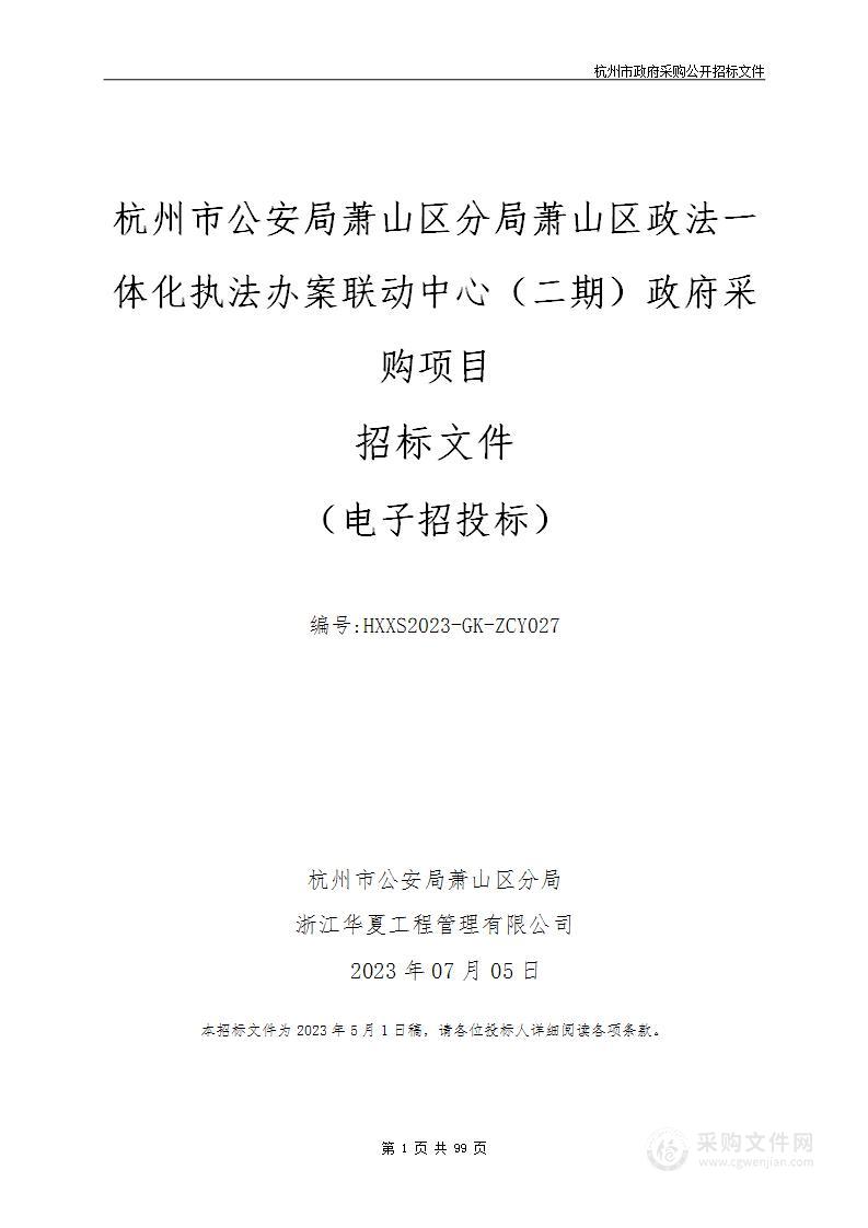 杭州市公安局萧山区分局萧山区政法一体化执法办案联动中心（二期）政府采购项目