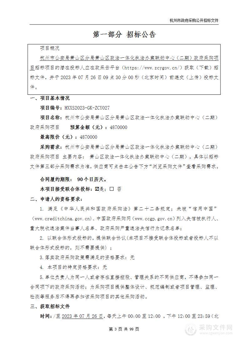 杭州市公安局萧山区分局萧山区政法一体化执法办案联动中心（二期）政府采购项目