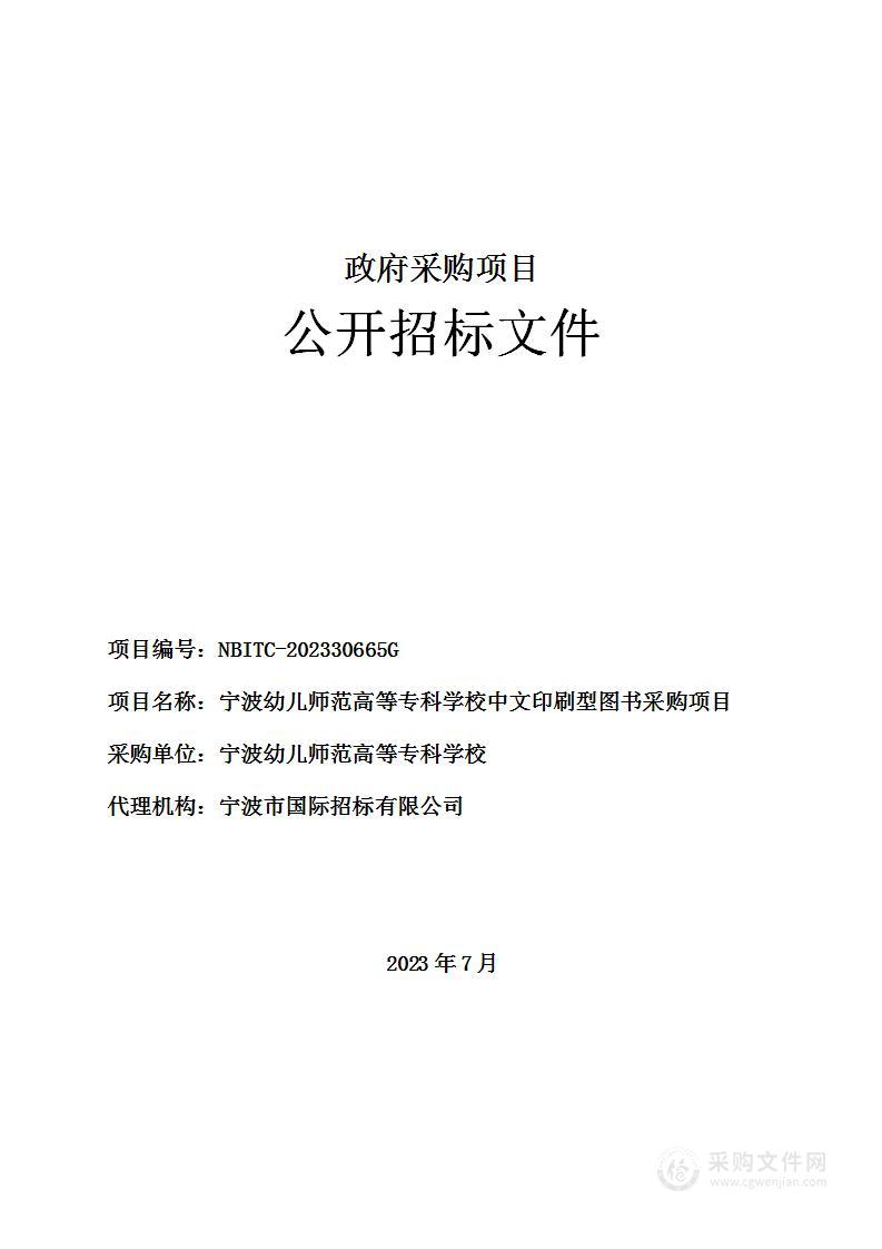 宁波幼儿师范高等专科学校中文印刷型图书采购项目