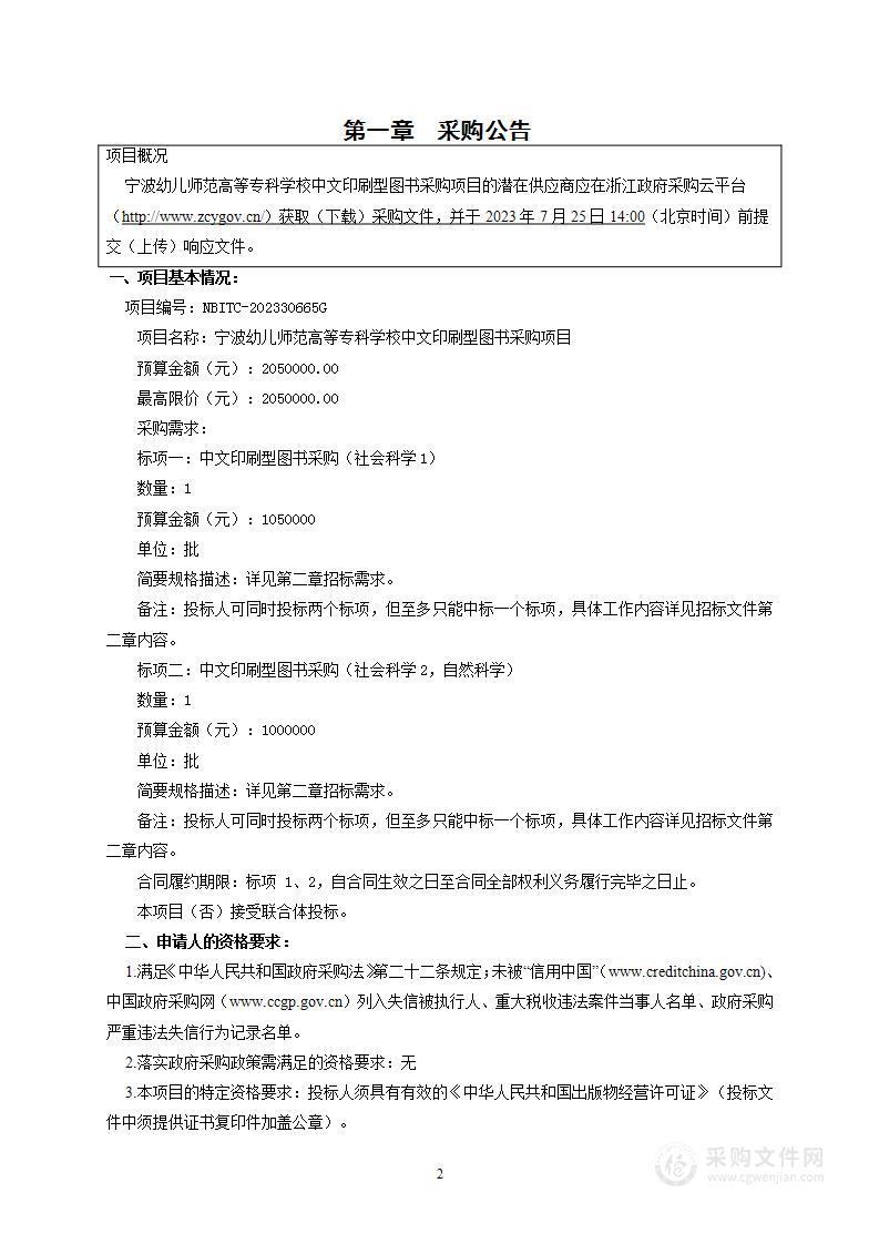 宁波幼儿师范高等专科学校中文印刷型图书采购项目