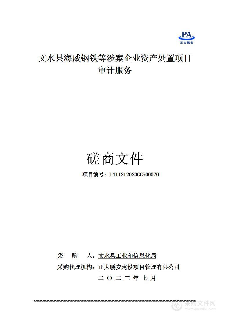 文水县海威钢铁等涉案企业资产处置项目审计服务