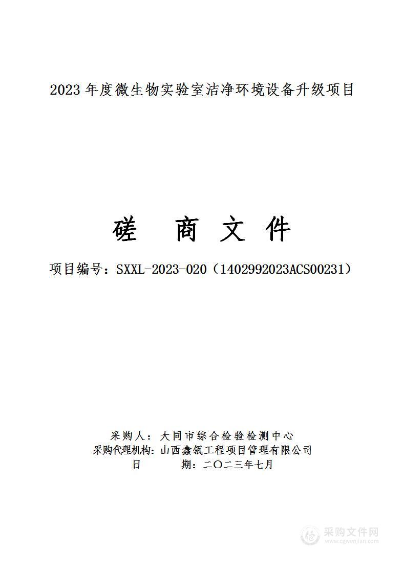 2023年度微生物实验室洁净环境设备升级项目