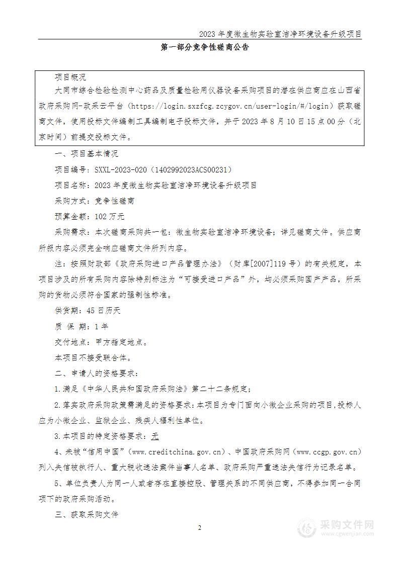 2023年度微生物实验室洁净环境设备升级项目