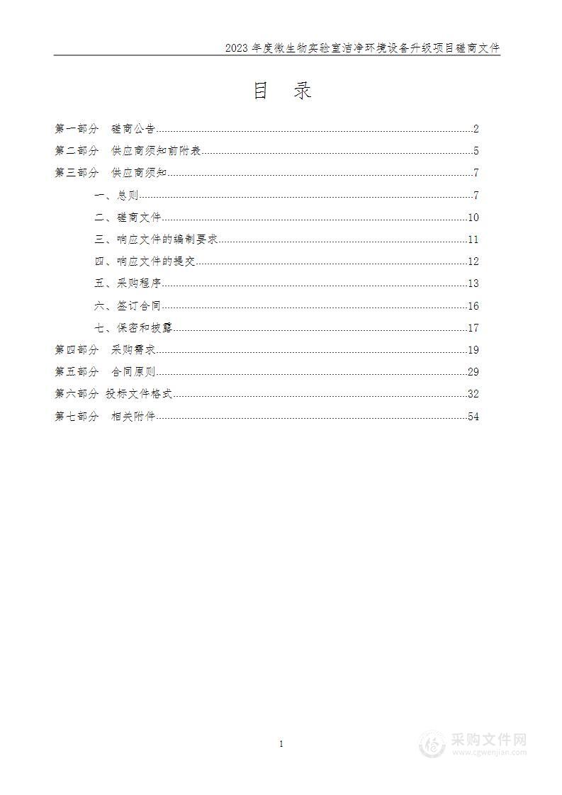 2023年度微生物实验室洁净环境设备升级项目