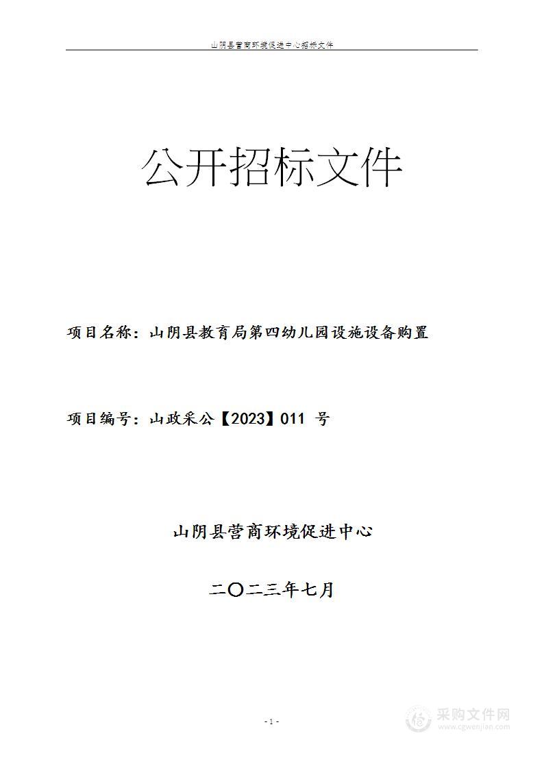 山阴县教育局第四幼儿园设施设备购置