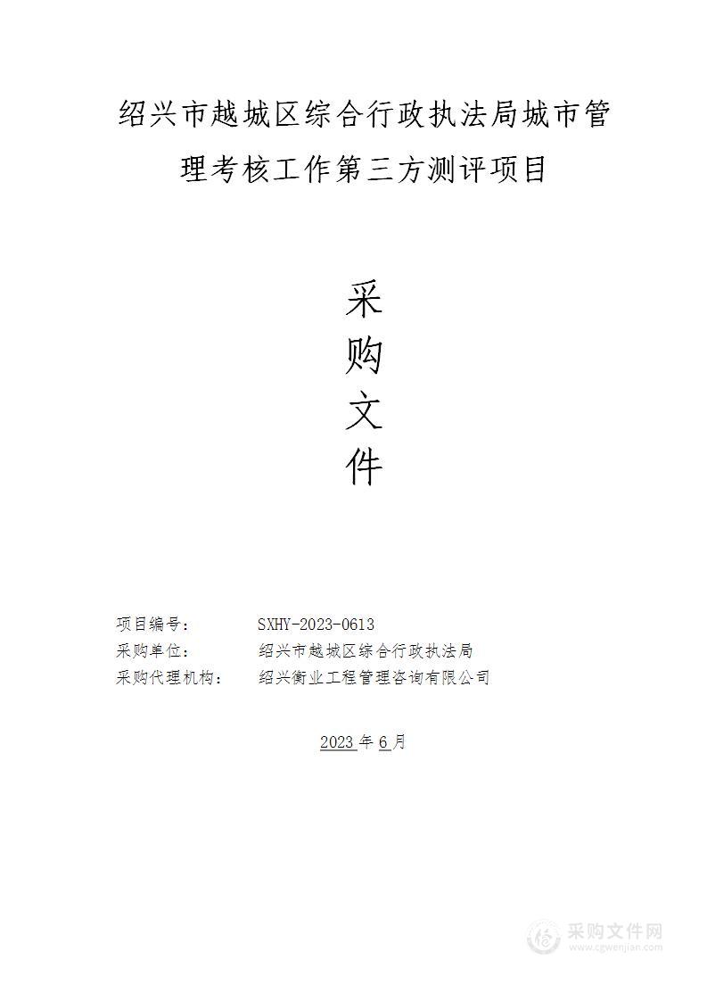 绍兴市越城区综合行政执法局城市管理考核工作第三方测评项目