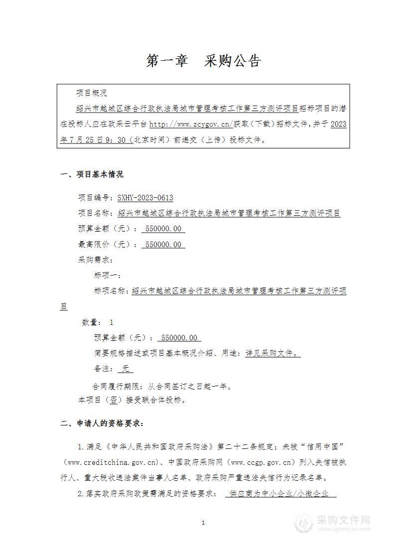 绍兴市越城区综合行政执法局城市管理考核工作第三方测评项目