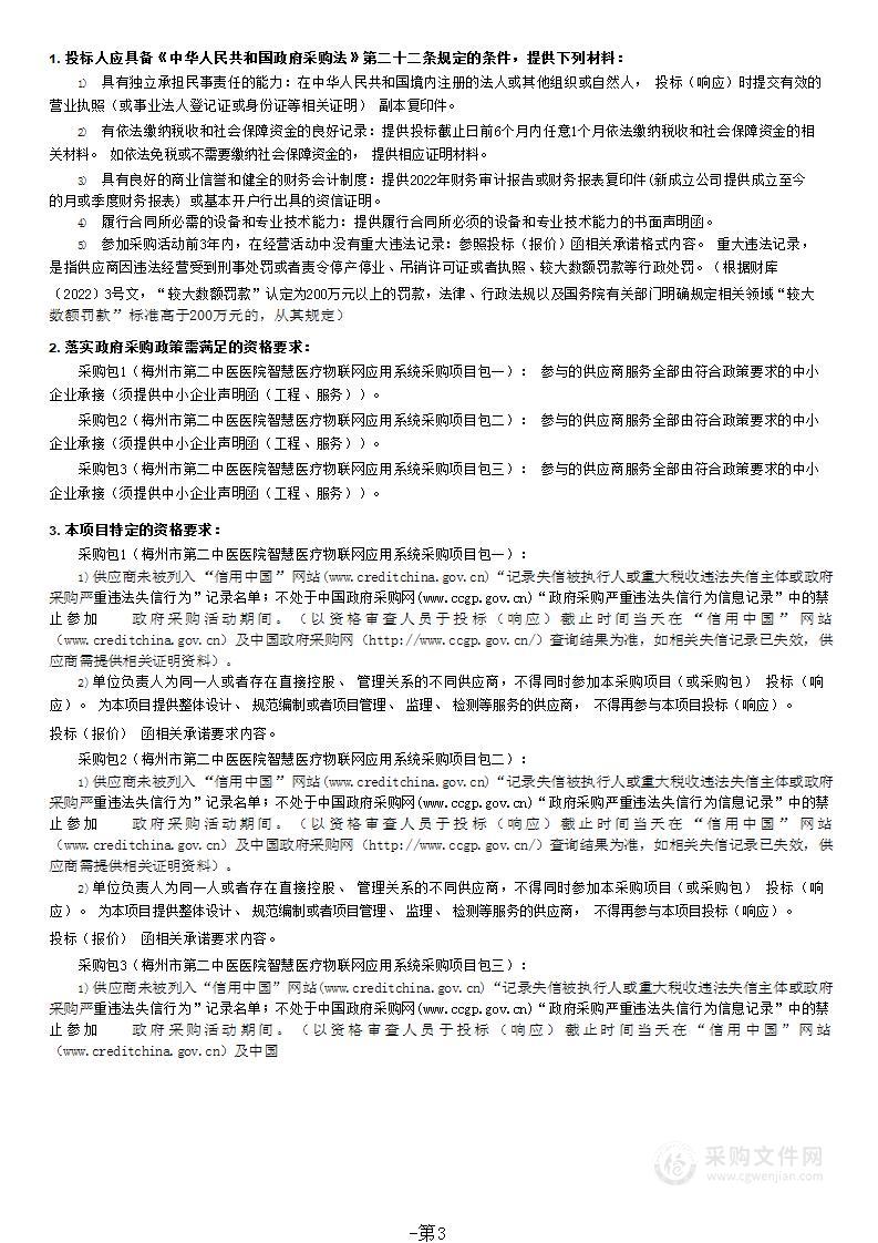 梅州市第二中医医院智慧医疗物联网应用系统采购项目